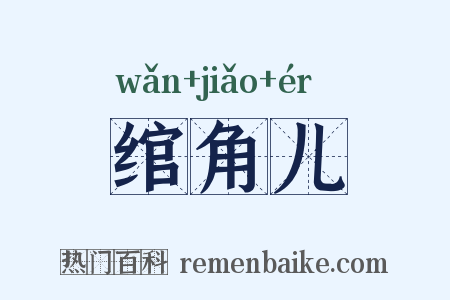 绾角儿是什么意思的图片